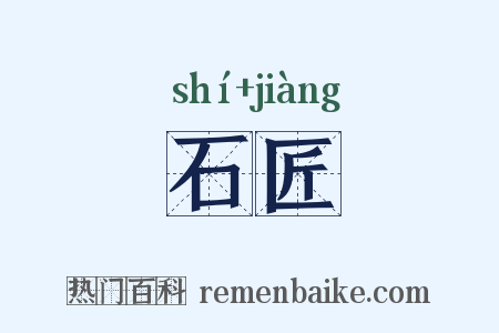 石匠是什么意思的图片